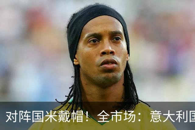 对阵国米戴帽！全市场：意大利国家队认为特雷索尔迪不会接受征召