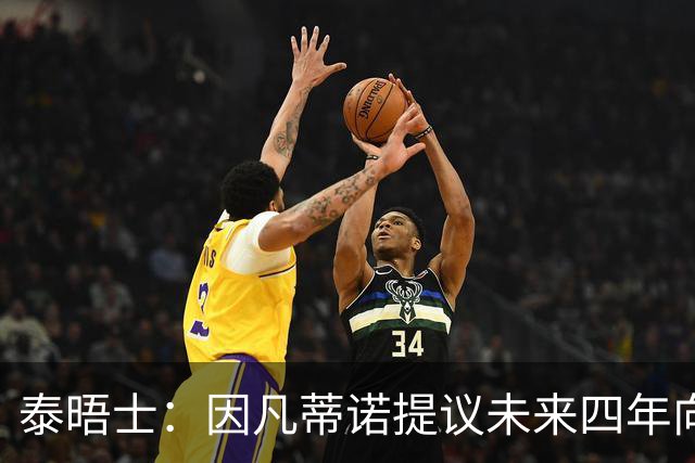 泰晤士：因凡蒂诺提议未来四年向各成员协会额外拨款1500万美元